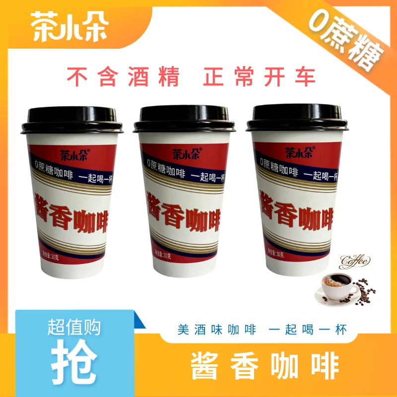 【9.9元6杯】0蔗糖酱香拿铁咖啡网红咖啡美酒加咖啡一起喝一杯熬夜