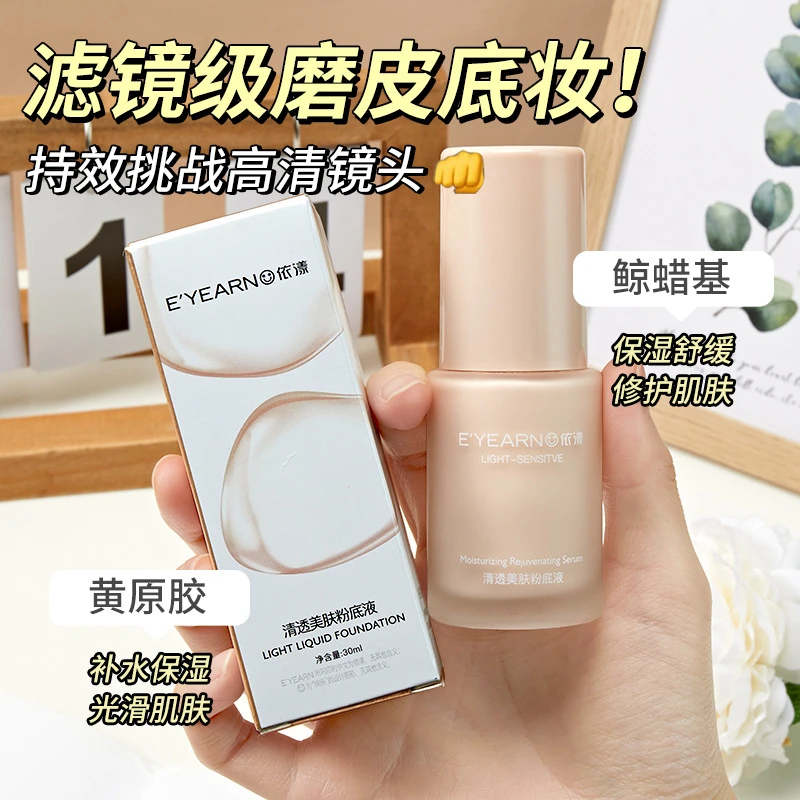 依漾奶油肌粉底液清透水润修饰肤色不易脱妆养肤服帖粉底液