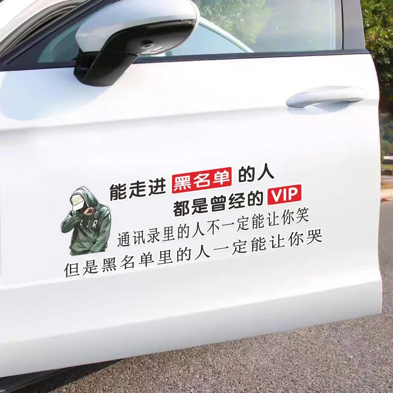 能走进黑名单的人都是曾经的VIP 汽车个性 创意 装饰车贴