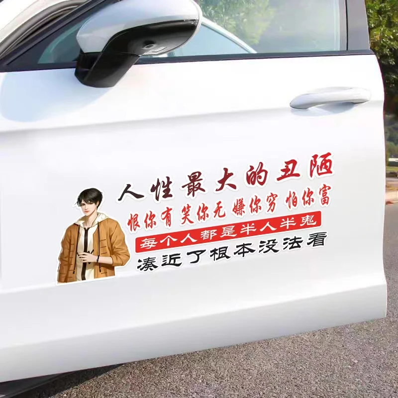 人性最大的丑陋 恨你有 笑你无 汽车装饰车贴