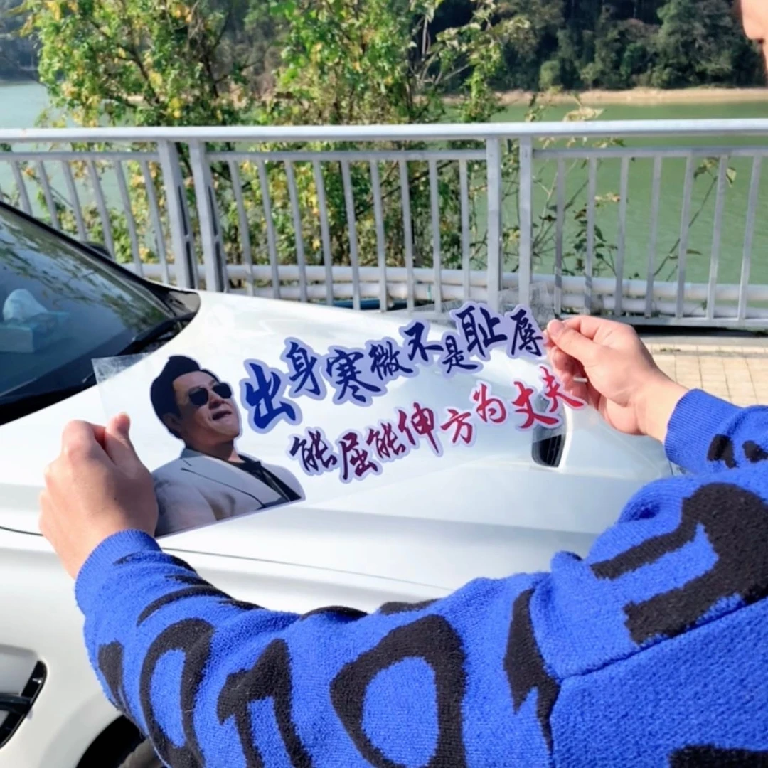 出身寒微不是耻辱 创意 个性 汽车装饰车贴
