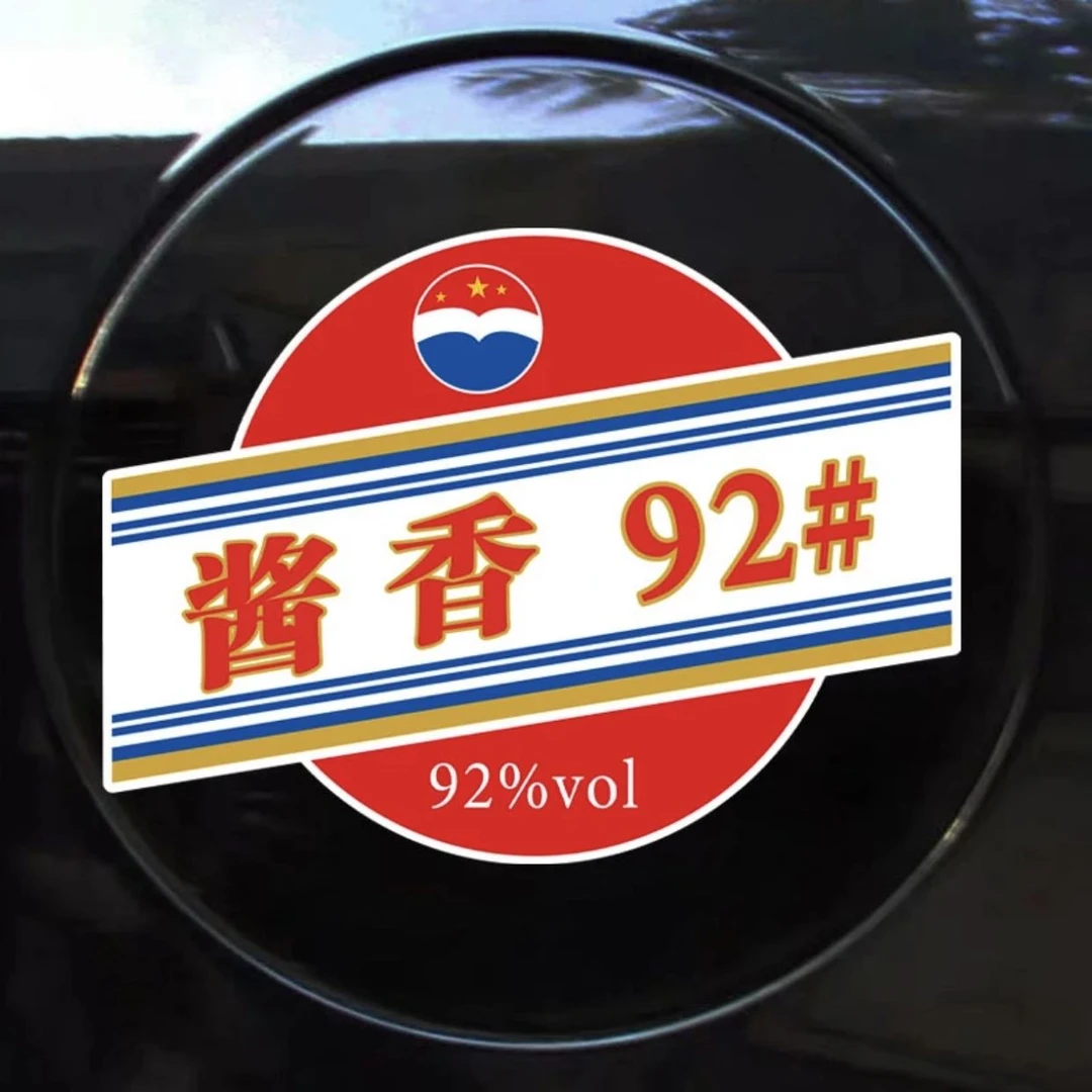 酱香油箱贴 网红车贴 创意 个性 汽车装饰油箱盖贴纸