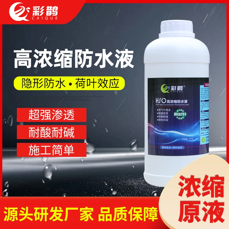 彩鹊混凝土水泥红砖外墙渗水渗透型防水材料HSO高浓缩防水液建材