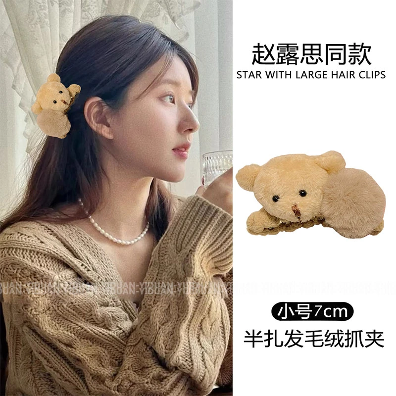 赵露思同款毛绒发夹后脑勺可爱毛毛小熊中号半扎发抓夹鲨鱼夹头饰