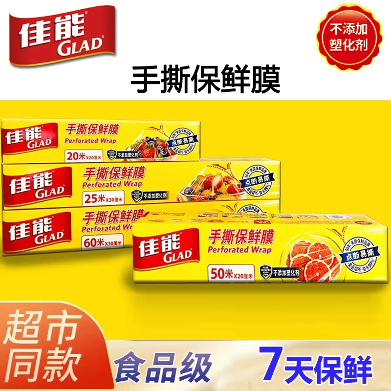 GLAD/佳能点断式面刀撕手撕保鲜膜pe食品专用水果蔬菜冰箱保鲜膜