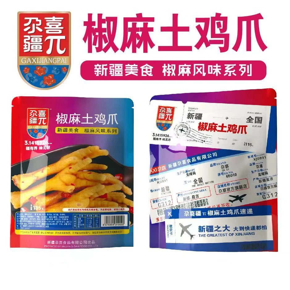 【品味】新疆尕喜椒麻土鸡爪115gx1袋鸡爪子零食椒麻大鸡爪麻辣
