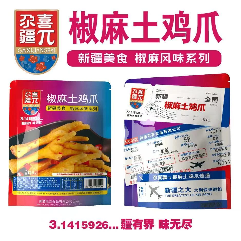 【新疆33专属】新疆尕喜椒麻土鸡爪115gx1袋鸡爪子零食独立包装麻辣