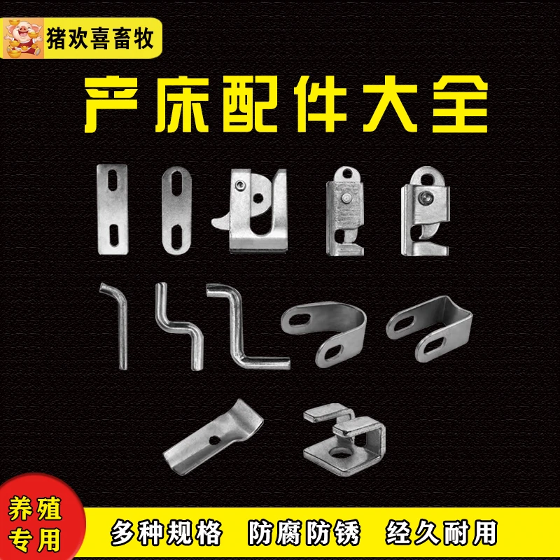 猪产床门扣碰锁大小虎口锁定位栏保育床门锁合页地脚板件养猪设备