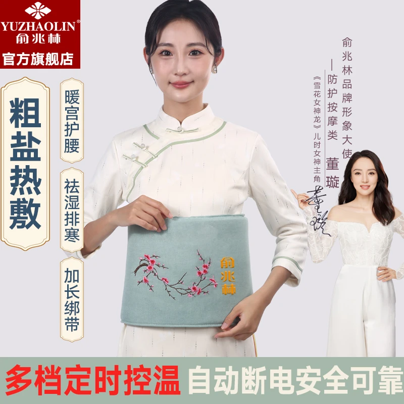 【俞兆林官方旗舰店】海盐热敷包暖腹暖腰粗盐热敷袋全身通用电加热