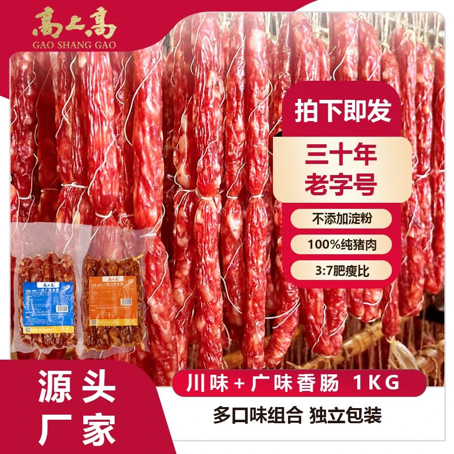高上高一级广味香肠＋一级川味香肠云南高原猪肉3肥7瘦无淀粉腌制
