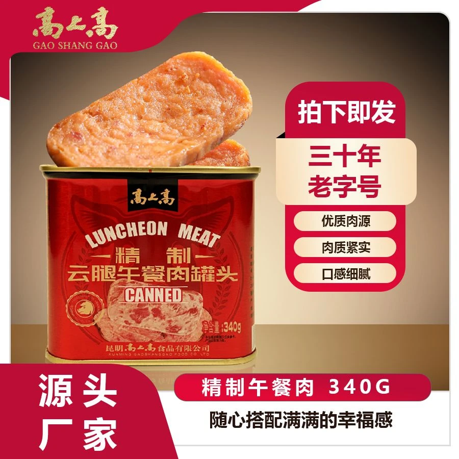 高上高云南精制云腿午餐肉340g罐头火锅烧烤早餐方便速食