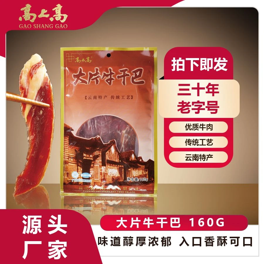 高上高大片牛干巴160g袋装 云南特产腌制牛肉大片手撕送礼年货