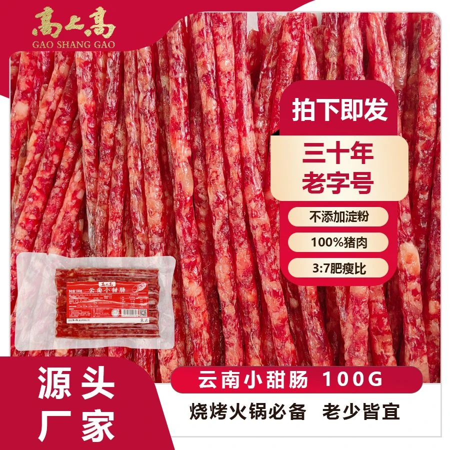 高上高云南小甜肠100g高原土猪肉无淀粉腌制火锅烧烤食材非即食