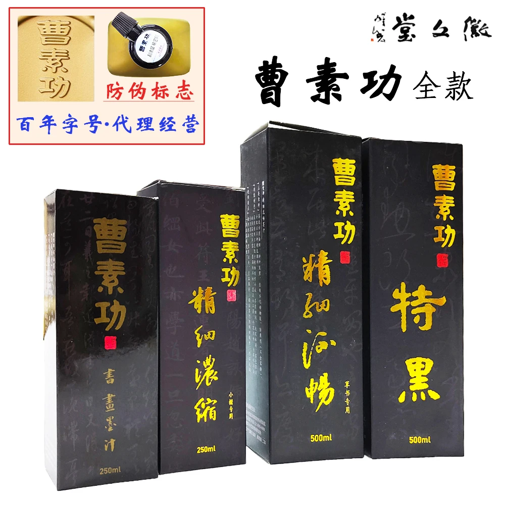 曹素功*墨汁*专用墨*浓黑*油烟*作品*写书法*国画