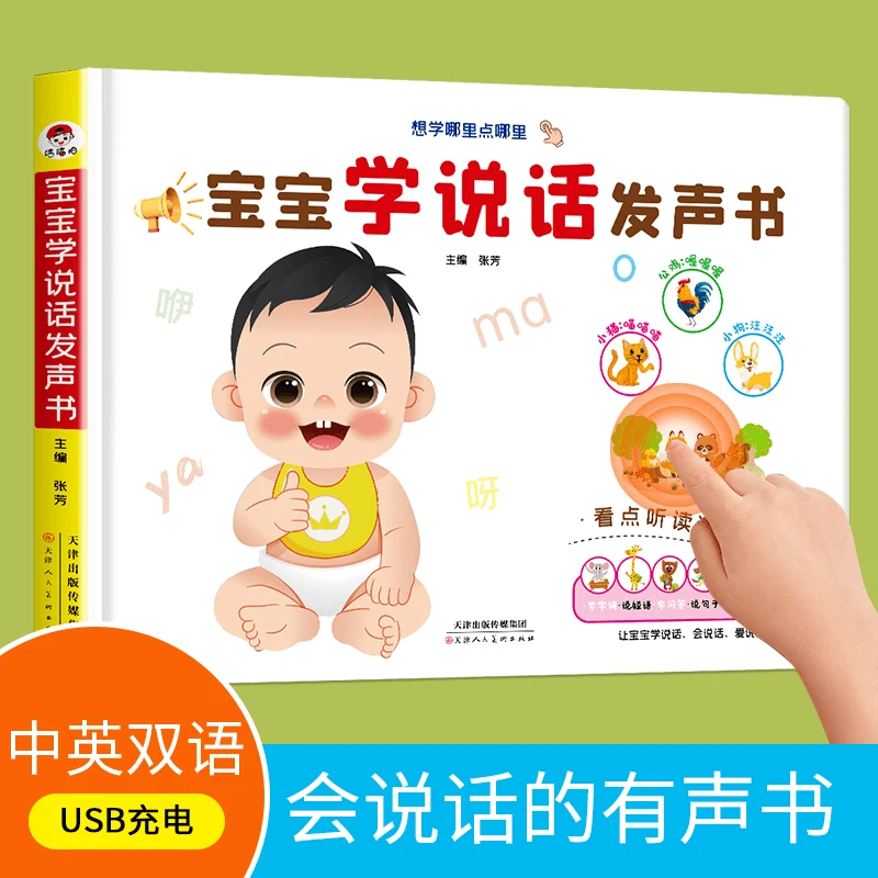 会说话的宝宝学说话有声点读书语言启蒙开口神器幼儿早教儿童节