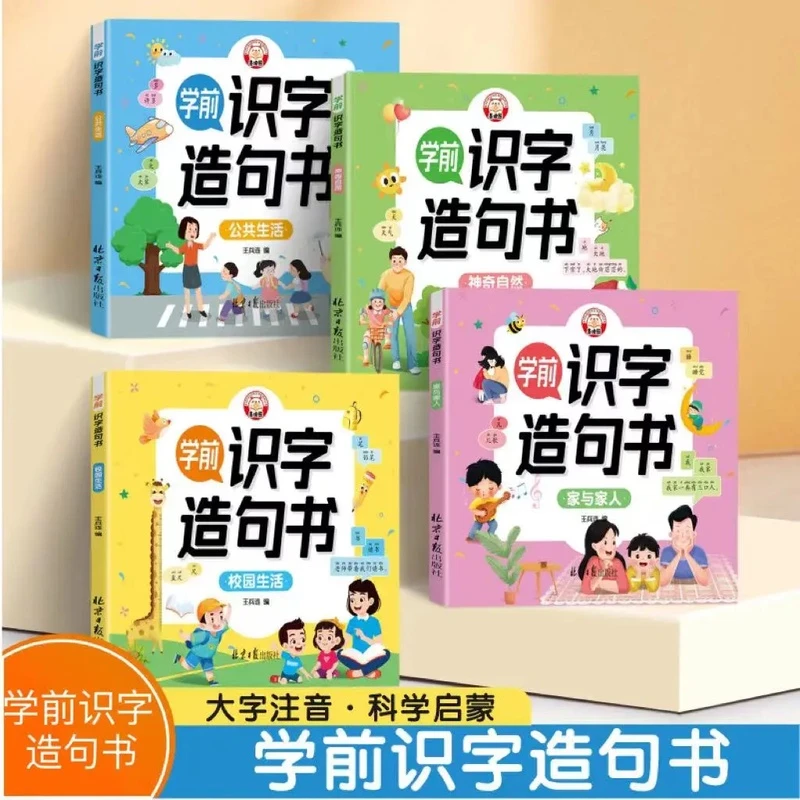 学前识字造句书 幼儿3-6岁注音趣味看图早教启蒙书幼小衔接拼音