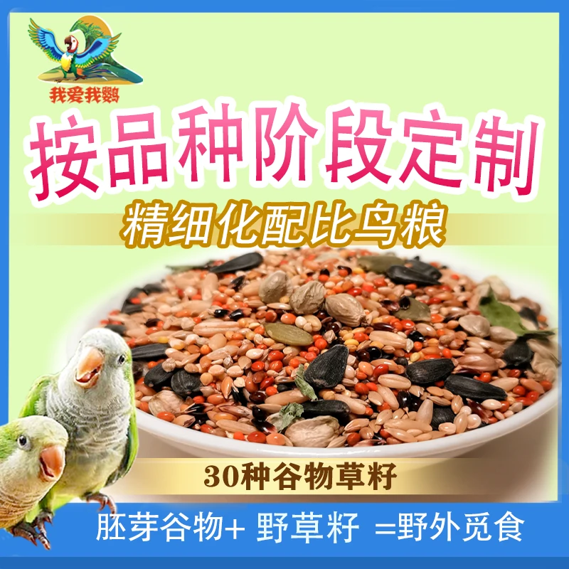精细化配比牡丹玄凤小太阳和尚混合带壳小米鹦鹉食粮