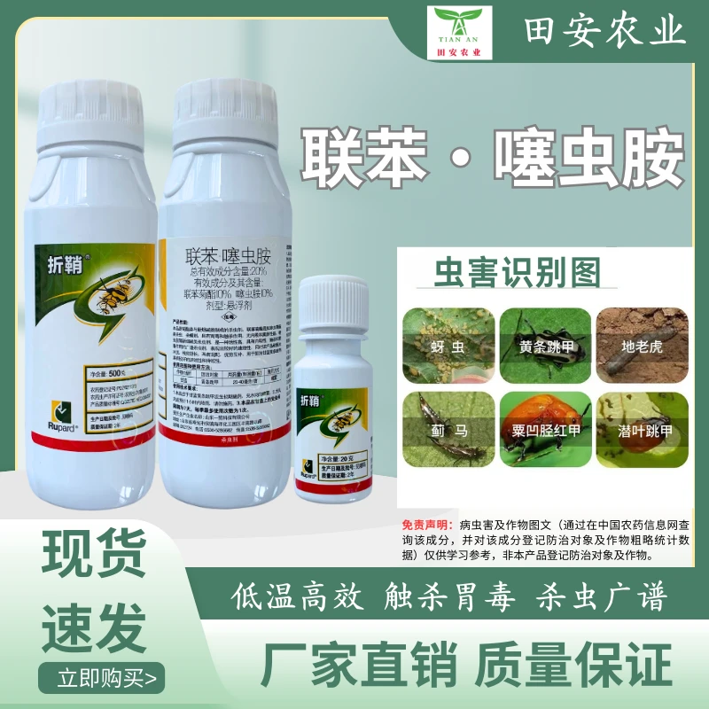 折鞘联苯噻虫胺20%联苯菊酯噻虫胺触杀胃毒杀虫剂农用
