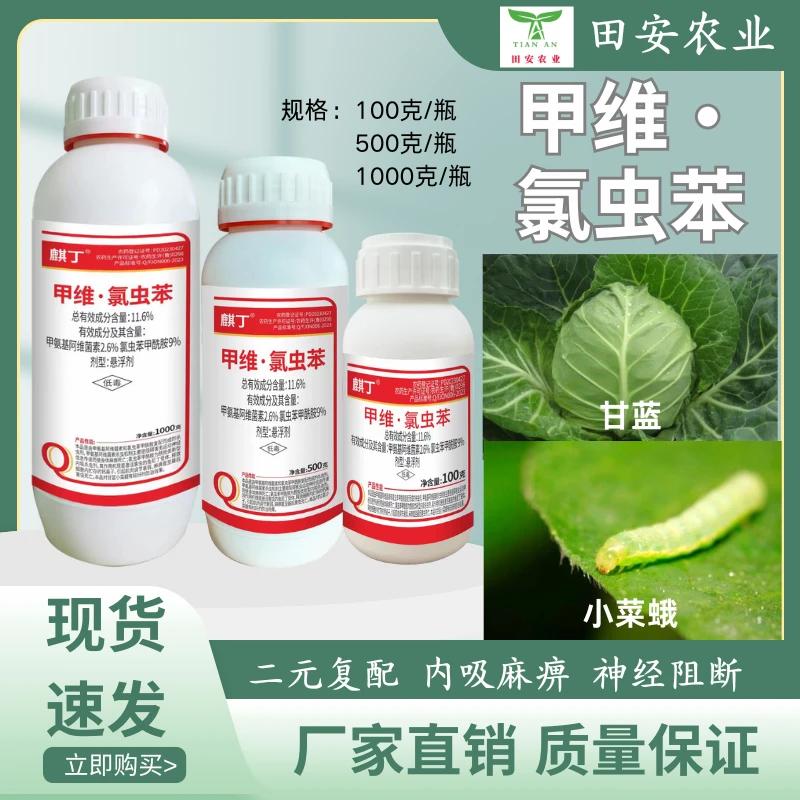 麒丁甲维氯虫苯杀虫甲氨基阿维菌素氯虫苯甲酰胺农用作物杀虫剂