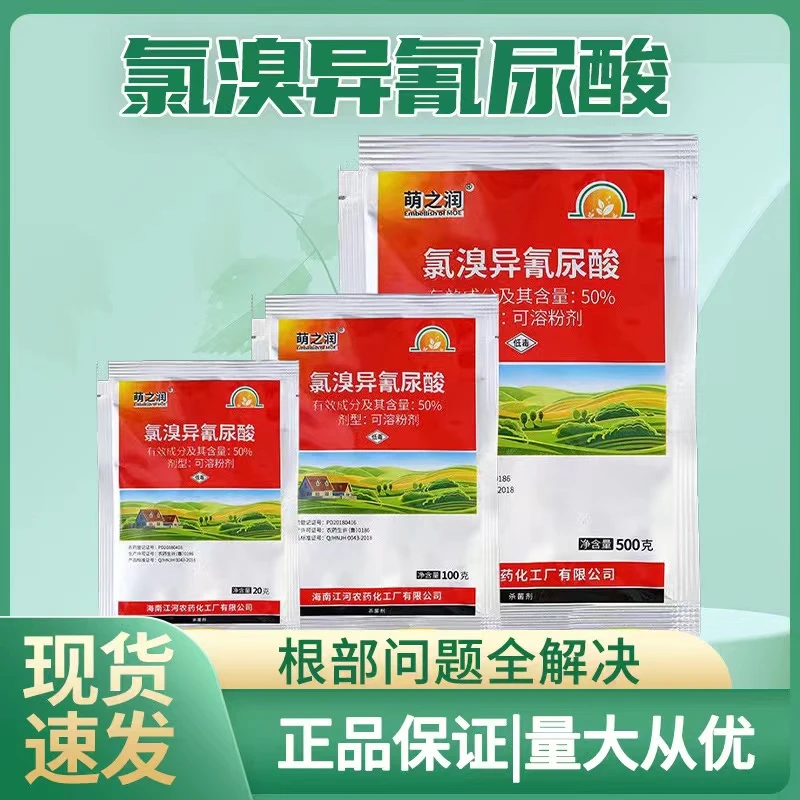 萌之润50%氯溴异氰尿酸真菌细菌病毒病病腐杀菌剂