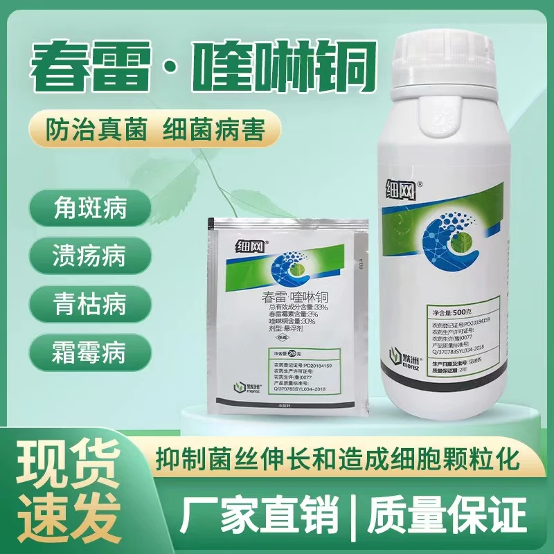 细网33%春雷喹啉铜细菌性角斑病内吸性强效杀菌剂农用