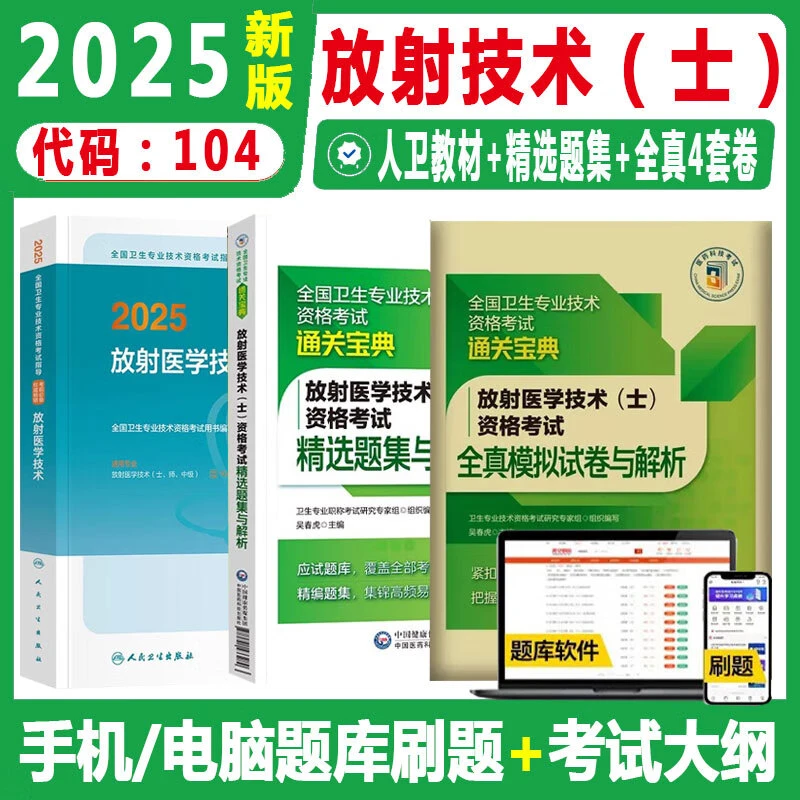 放射医学技术士资格考试书备考2026放射医学技术初级技士全国卫生