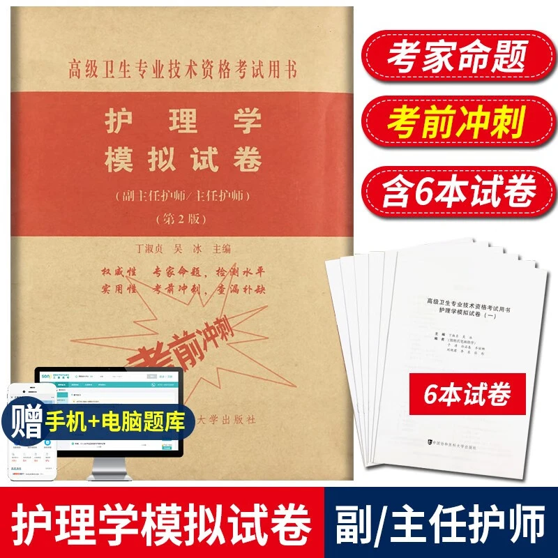 2025护理学副主任护师模拟试卷第二2版高级卫生专业技术资格考试