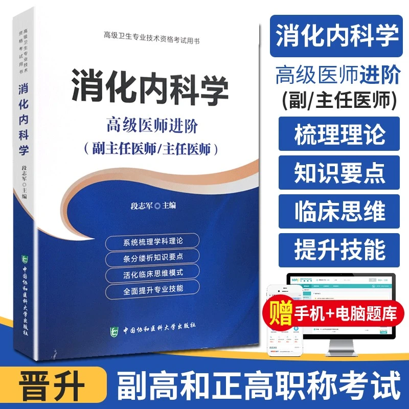 备考2026年消化内科学高级医师进阶正高副高主任副主任高级职称考