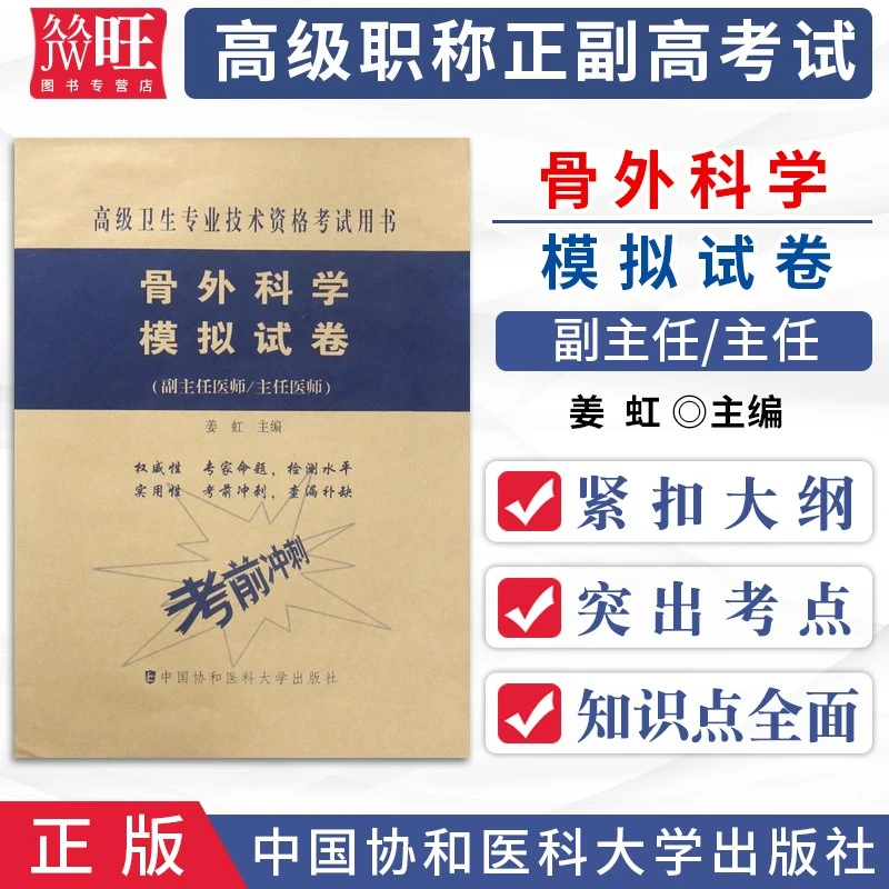 备考2026年骨外科学模拟试卷 副主任医师 主任医师 正高 副高 高