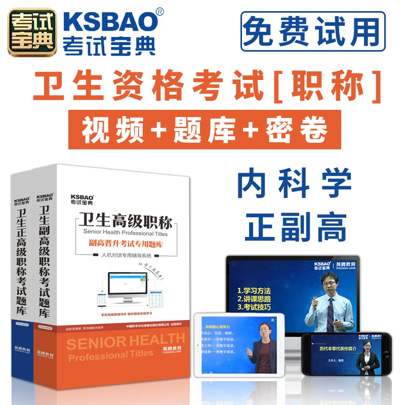 备考2026内科学正高副高考试人机对话题库考试宝典普通内科高级职