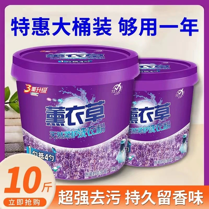 【送量勺】正牌薰衣草持久留香洗衣粉大桶10斤桶装浓缩去渍家庭装