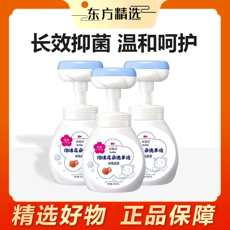 【东方专属】儿童泡沫花朵洗手液细腻非抑杀菌按压宝宝水果香味清香