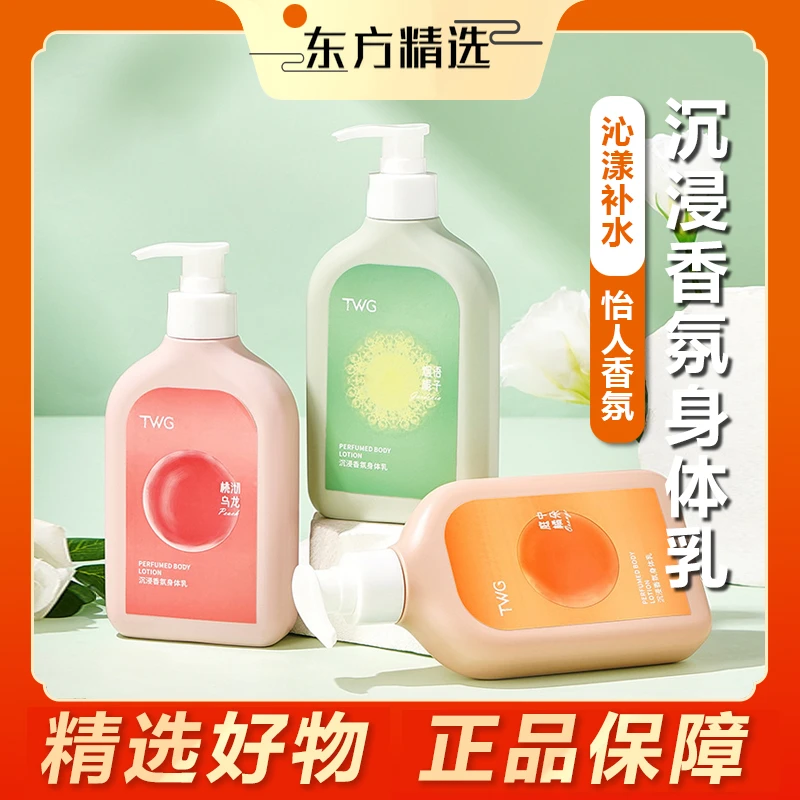 【东方推荐】沉浸香氛身体乳清爽不油腻补水保湿全身持久留香水润嫩