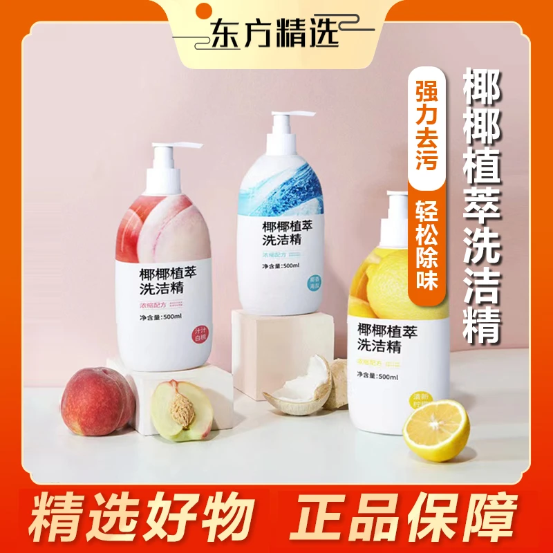 【东方推荐】椰椰植萃果蔬柠檬洗洁精食品级天然洁净餐具母婴可使用