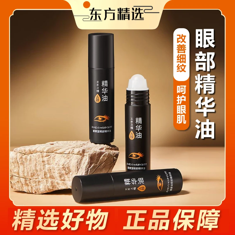 【东方推荐】紧致眼部精华油改善黑眼圈眼袋淡化细纹按摩修护提亮便