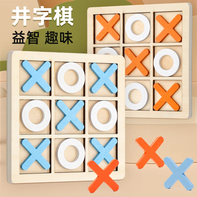 儿童井字棋幼儿园中班益智玩具趣味游戏逻辑思维训练双人对战积木