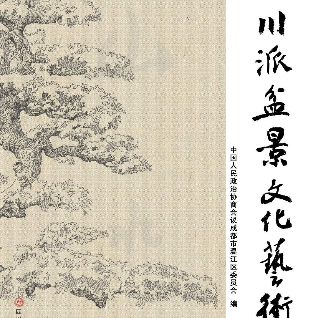 川派盆景文化艺术，需要签名版留言备注。