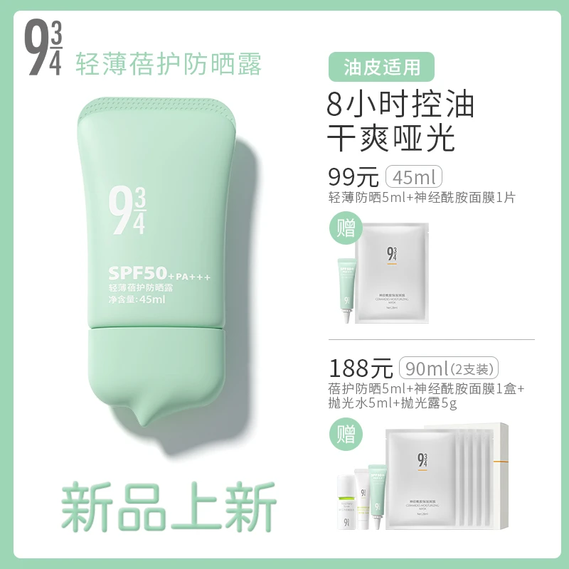 【油皮防晒】943旗舰店轻薄蓓护防晒乳控油防黑防紫外线清爽SPF50+