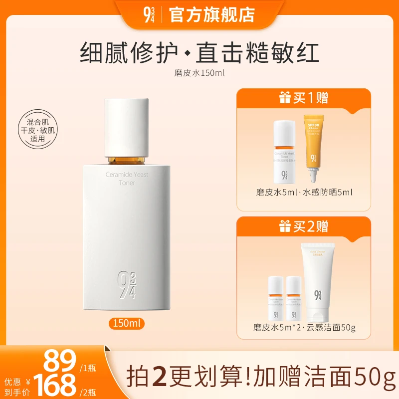 【专享】943磨皮水修护保湿干敏秋冬敏感肌补水护肤品推荐