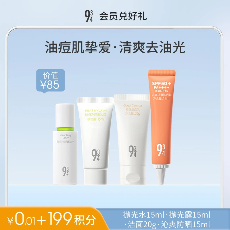 【积分兑换】抛光水露15ml+洁面20g+沁爽防晒15ml（需付邮6元）
