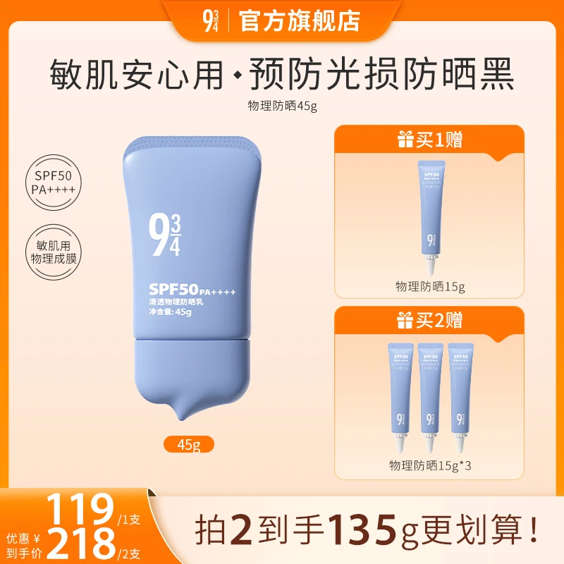【达人专属】943清透物理防晒乳SPF50PA++++敏肌适用防紫外线打底