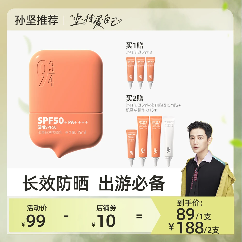 【孙坚推荐专属】943沁爽防晒45ml 高倍防水防汗防晒SPF50+