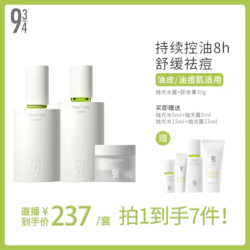 【专属】943旗舰店抛光水乳水露酵母控油祛痘面部油皮补水护肤品