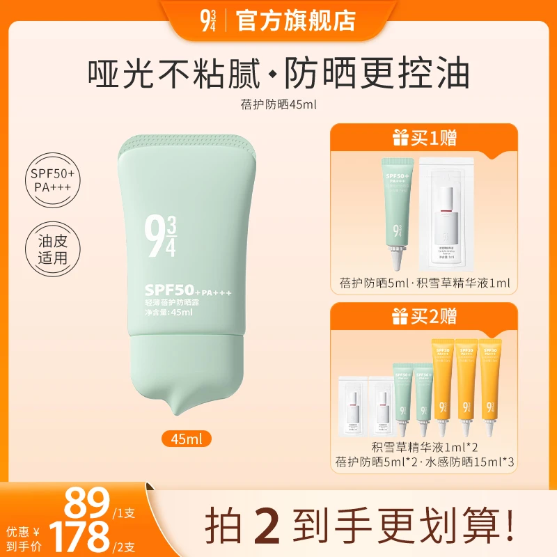 【专享】943旗舰店 轻薄蓓护防晒霜 控油防紫外线防晒黑