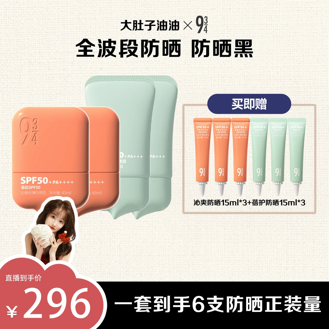 【油油专属】943沁爽轻薄防晒乳45ml*2+蓓护防晒45ml*2