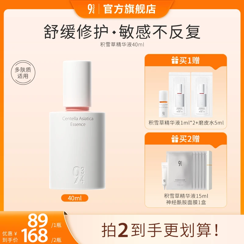 【敏肌可用】943旗舰店积雪草精华液40ml舒缓褪红温和补水精华液
