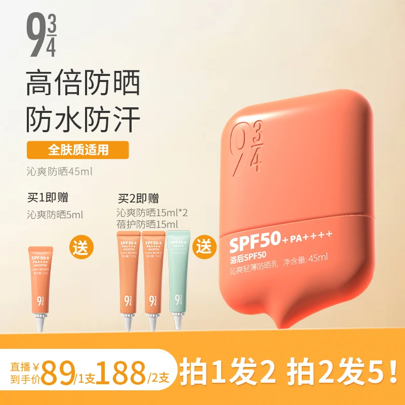 【阔喵专属】943沁爽轻薄防晒乳45ml隔离霜高倍防水防汗防紫外线