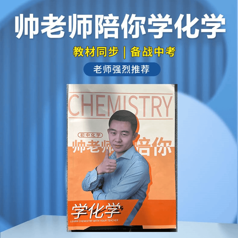 《初中化学》帅老师陪你学化学——配视频