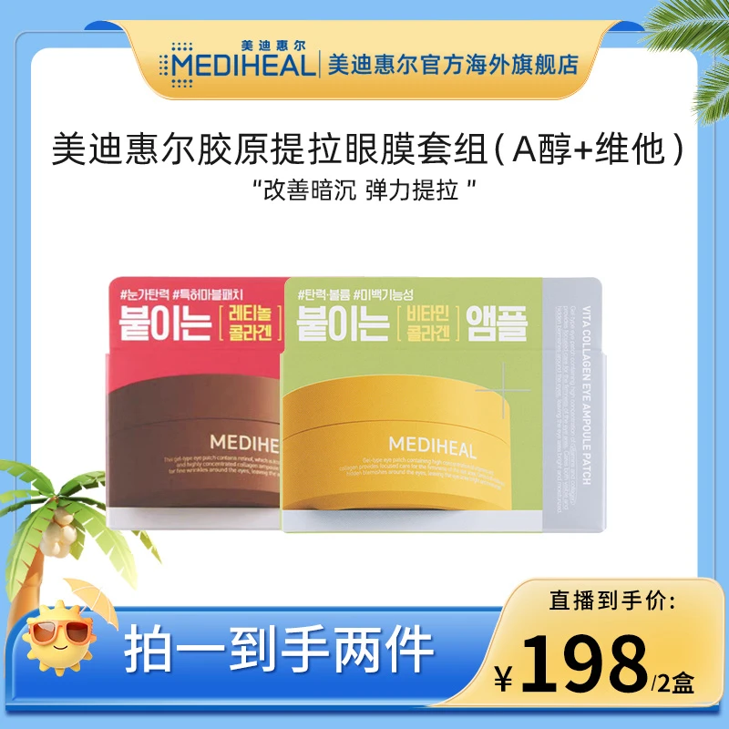 【畅快下单】美迪惠尔胶原提拉眼膜套组（A醇+胶原）