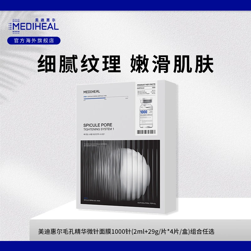 【官旗达人】美迪惠尔微针面膜1000针毛孔粗大角质细腻纹理胶原提拉